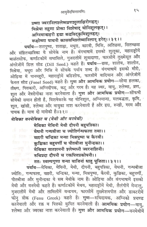 Ayurveda Chintamani ( Sanshipta dravyaguna)